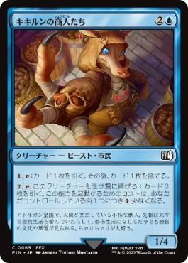 《キキルンの商人たち/Qiqirn Merchant》[FIN] 青C