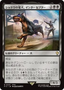 《シャドウの愛犬、インターセプター/Interceptor, Shadow's Hound》[FIC] 黒R