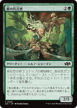 《獣の代言者/Advocate of the Beast》[J25] 緑C