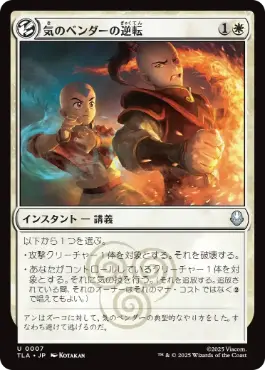 《気のベンダーの逆転/Airbender's Reversal》[TLA] 白U