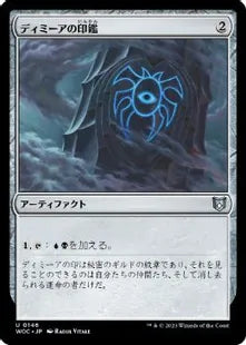《ディミーアの印鑑/Dimir Signet》[WOC] 茶U