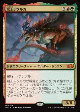 《龍王アタルカ/Dragonlord Atarka》[TDC] 金R