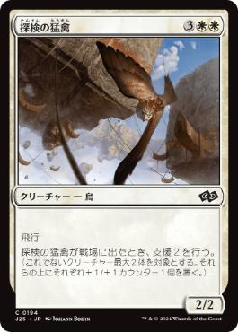《探検の猛禽/Expedition Raptor》[J25] 白C