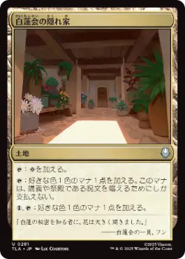《白蓮会の隠れ家/White Lotus Hideout》[TLA] 土地U