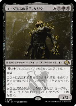 《ヨーグモスの息子、ケリク/K'rrik, Son of Yawgmoth》[MH3] 黒R