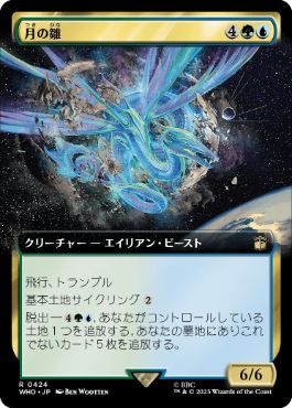 ■拡張アート■《月の雛/Lunar Hatchling》[WHO-BF] 金R