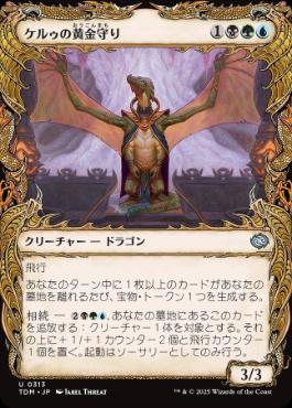 ■ショーケース■《ケルゥの黄金守り/Kheru Goldkeeper》 [TDM-BF] 金U