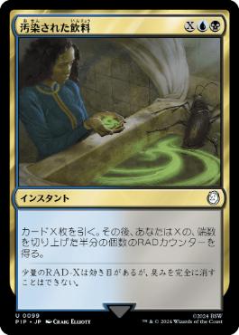 《汚染された飲料/Contaminated Drink》[PIP] 金U