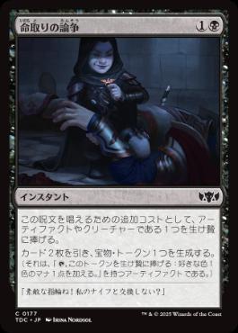 《命取りの論争/Deadly Dispute》[TDC] 黒C