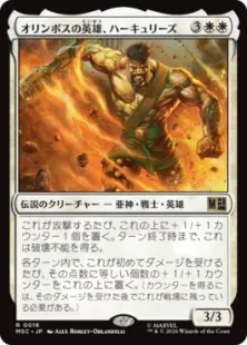 《オリンポスの英雄、ハーキュリーズ/Hercules, Olympian Hero》[MSC] 白R