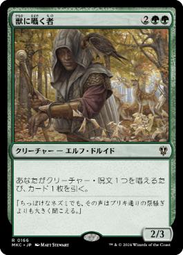 《獣に囁く者/Beast Whisperer》[MKC] 緑R