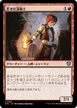 《若き紅蓮術士/Young Pyromancer》[OTC] 赤U