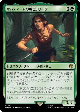 《サバティームの戦士、リーラ/Leela, Sevateem Warrior》[WHO] 緑R