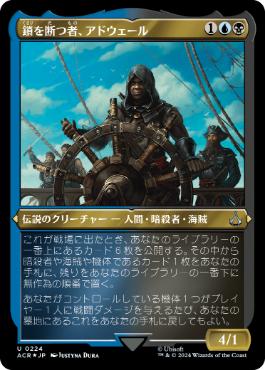 《鎖を断つ者、アドウェール/Adéwalé, Breaker of Chains》[ACR-BF] 金U