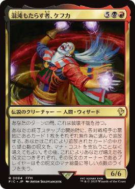 《混沌もたらす者、ケフカ/Kefka, Dancing Mad》[FIC] 金R