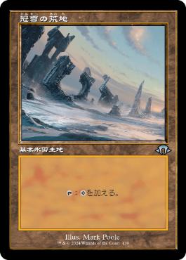 ■旧枠■《冠雪の荒地/Snow-Covered Wastes》[MH3-BF] 土地U