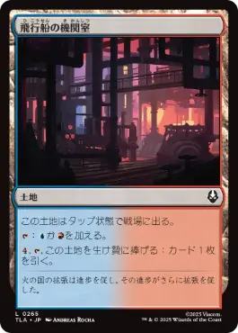 《飛行船の機関室/Airship Engine Room》[TLA] 土地C