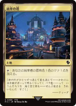 (486)《統率の塔/Command Tower》[FIC] 土地C