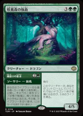 《咲蔦森の執政/Bloomvine Regent》[TDM] 緑R
