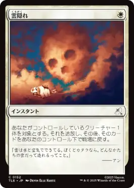 《雲隠れ/Cloudshift》[TLE] 白C