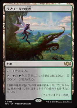 《ラノワールの荒原/Llanowar Wastes》[TDC] 土地R