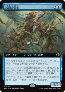 ■拡張アート■《浅瀬の闘士/Champions of the Shoal》[ECL-BF] 青R