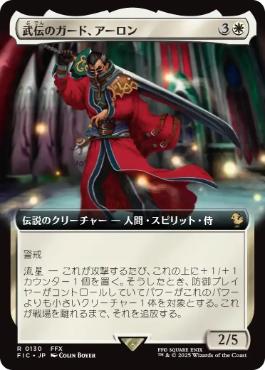 ■拡張アート■《武伝のガード、アーロン/Auron, Venerated Guardian》[FIC] 白R