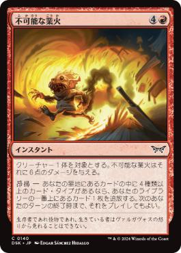 《不可能な業火/Impossible Inferno》[DSK] 赤C