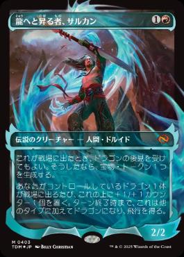 (403)■ショーケース■《龍へと昇る者、サルカン/Sarkhan, Dragon Ascendant》 [TDM-BF] 赤R