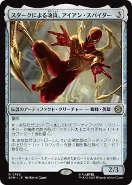 《スタークによる改良、アイアン・スパイダー/Iron Spider, Stark Upgrade》[SPM] 茶R