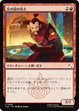 《火の国の兵士/Fire Nation Soldier》[TLE] 赤C
