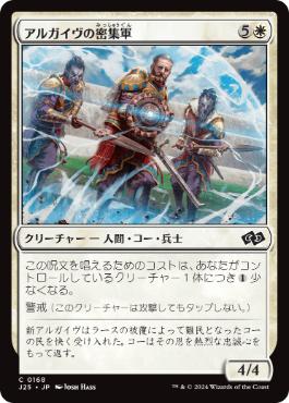 《アルガイヴの密集軍/Argivian Phalanx》[J25] 白C