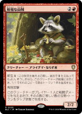 《裕福な山賊/Prosperous Bandit》[BLC] 赤R