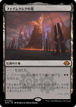 《ファイレクシアの塔/Phyrexian Tower》[MH3] 土地R