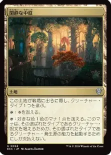 《閑静な中庭/Secluded Courtyard》[ECC] 土地U