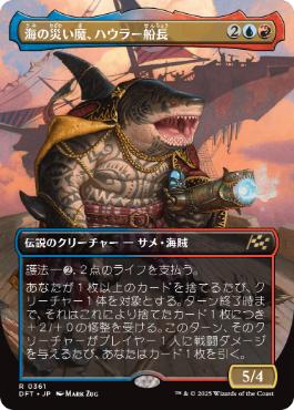 ■ボーダーレス■《海の災い魔、ハウラー船長/Captain Howler, Sea Scourge》[DFT-BF] 金R