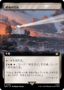 ■拡張アート■《僻地の灯台/Desolate Lighthouse》[WHO-BF] 土地R