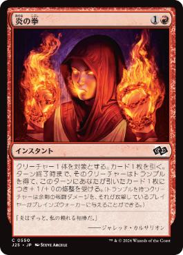 《炎の拳/Fists of Flame》[J25] 赤C