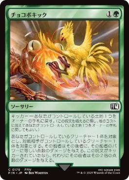 《チョコボキック/Chocobo Kick》[FIN] 緑C