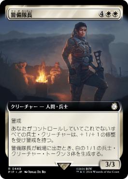 ■拡張アート■《警備隊長/Captain of the Watch》[PIP-BF] 白R