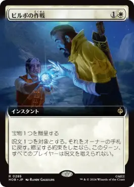 ■拡張アート■《ビルボの作戦/Bilbo's Gambit》[HOB-BF] 白R