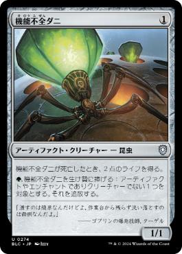 《機能不全ダニ/Haywire Mite》[BLC] 茶U