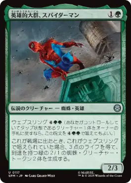 《英雄的大群、スパイダーマン/Spiders-Man, Heroic Horde》[SPM] 緑U