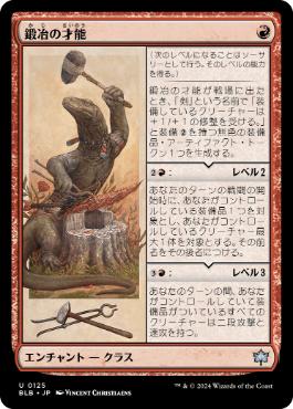 《鍛冶の才能/Blacksmith's Talent》[BLB] 赤U