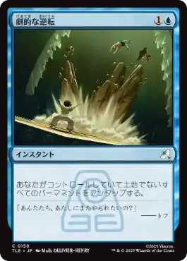 《劇的な逆転/Dramatic Reversal》[TLE] 青C