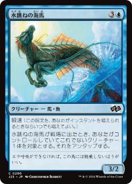 《水跳ねの海馬/Breaching Hippocamp》[J25] 青C