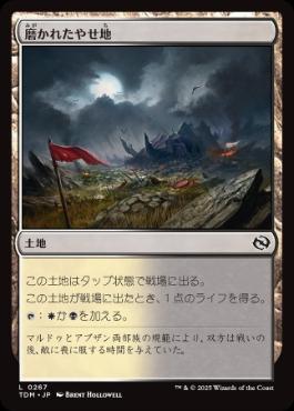 《磨かれたやせ地/Scoured Barrens》[TDM] 土地C