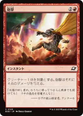 《砲撃/Bombard》[EOE] 赤C