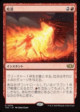 《吐炎/Spit Flame》[TDC] 赤R