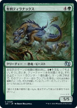 《有刺ティラナックス/Spined Tyrranax》[J25] 緑U
